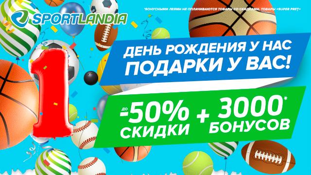 SPORTLANDIA: подарки всем в честь первого Дня Рождения