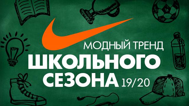 Nike:  тренды нового сезона