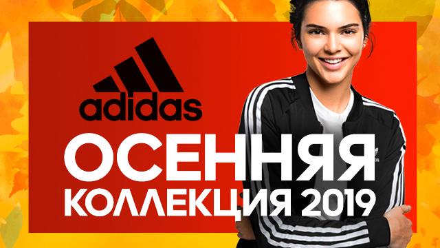 Adidas: новое осеннее поступление