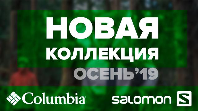 SPORTLANDIA: новая осенняя коллекция Columbia и Salomon уже в продаже