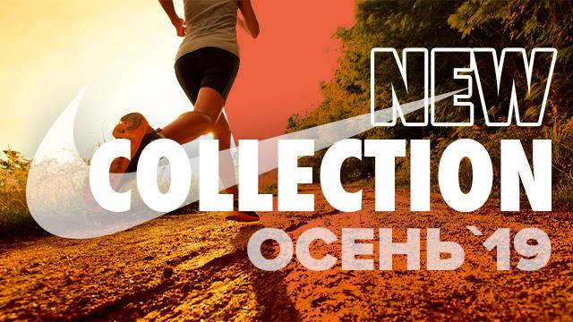 Nike: новая осенняя коллекция 