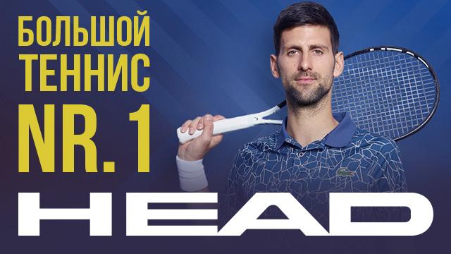 Премьера SPORTLANDIA: большой теннис от мирового лидера HEAD