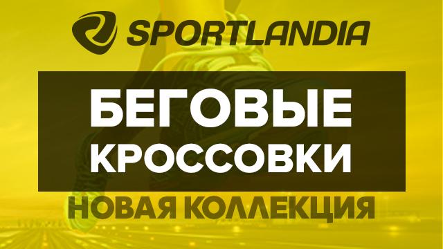SPORTLANDIA: лучшие беговые кроссовки от мировых брендов Asics, Salomon, La Sportiva
