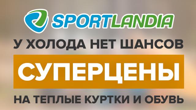 Sportlandia: у холода нет шансов