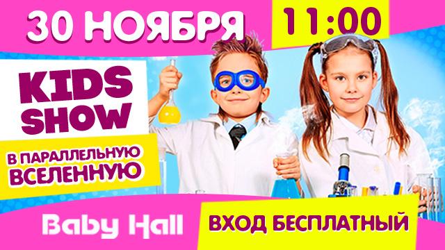 Детский праздник в Baby Hall: В параллельную вселенную!