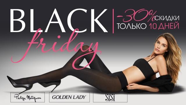 Philippe Matignon, SiSi, Golden Lady: Black Friday только 10 дней!