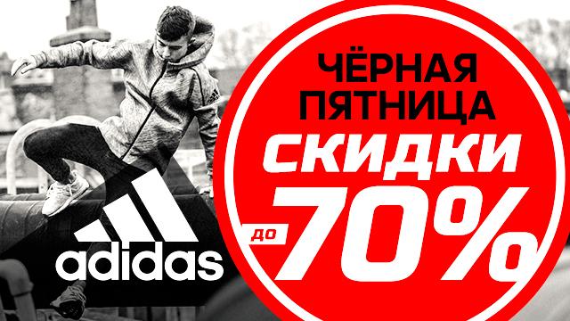 ADIDAS: только 10 дней Черная Пятница - скидки до 70%