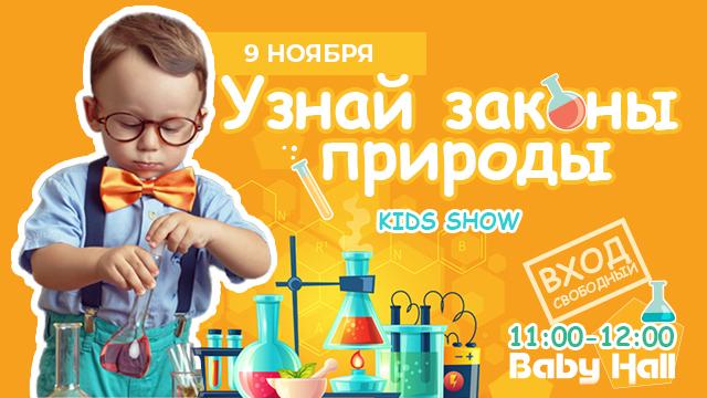 Узнай законы природы в Baby Hall