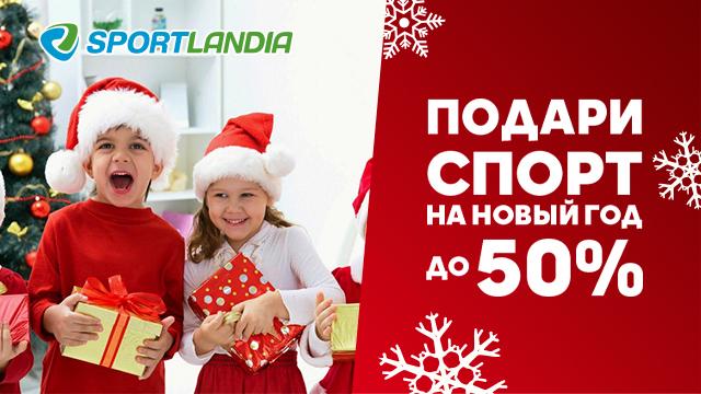SPORTLANDIA: новогодняя распродажа до -50%