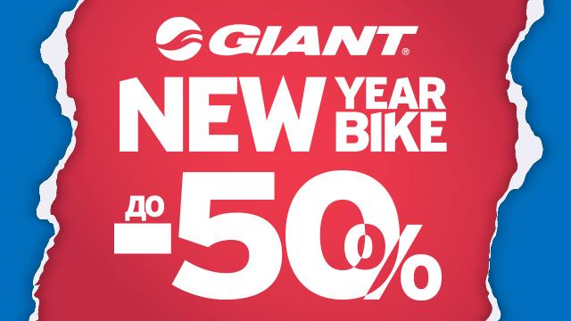 GIANT: почему велосипед - лучший подарок Новый Год? 