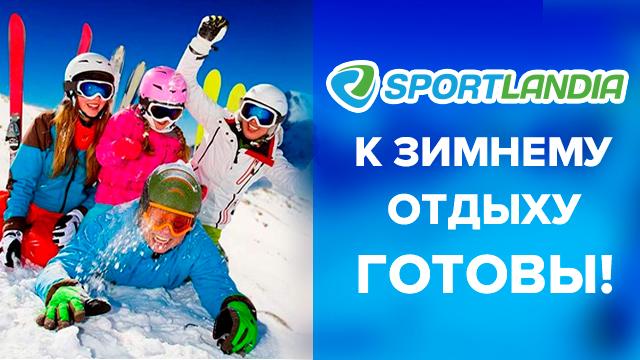 SPORTLANDIA: к лыжному сезону готовы
