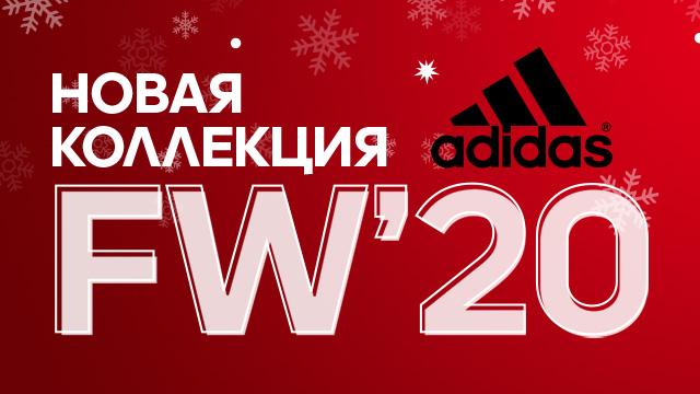 ADIDAS: новое поступление коллекции Зима-2020