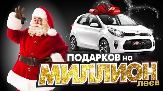 Bomba: Подарков на миллион!
