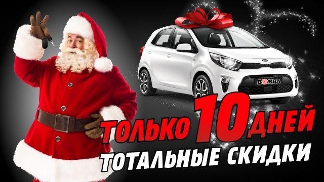 Bomba: Только 10 дней, тотальные скидки 