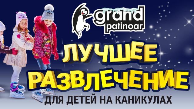 Grand Patinoar: лучшее развлечение на каникулах!