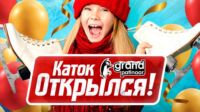 Открылся долгожданный каток "Grand Patinoar"!