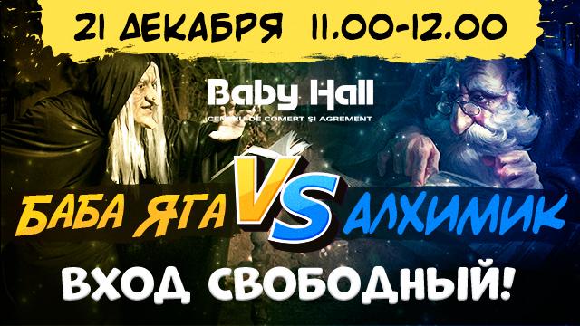 Детский праздник в Baby Hall: В поисках Деда Мороза. Баба Яга против Алхимика! 