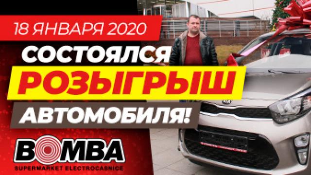 Bomba: Розыгрыш состоялся! Поздравляем победителей!