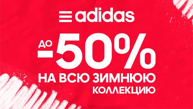 Adidas: скидки до 50% на всю зимнюю коллекцию