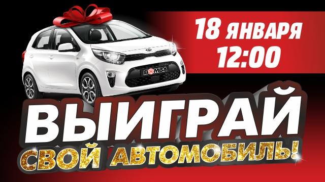 Bomba: Выиграй свой автомобиль!