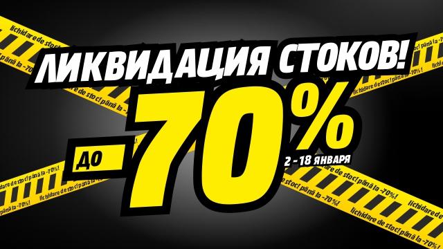 Bomba: Ликвидация стоков! Скидки до - 70%