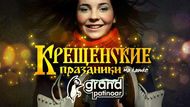 Крещенские морозы на ледовом катке Grand Patinoar