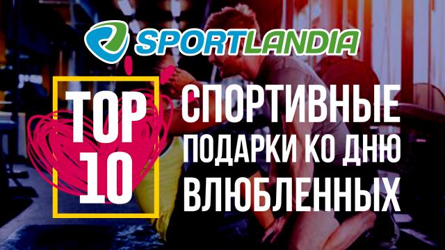 SPORTLANDIA: идеальные подарки на День Влюбленных