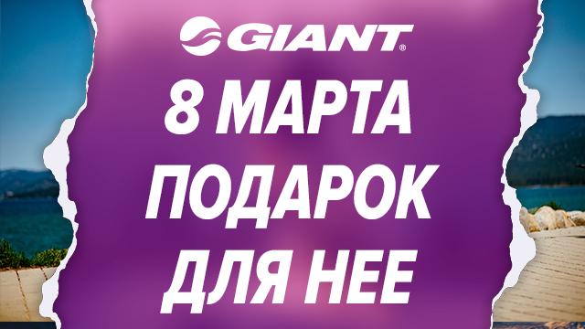 Велосипеды GIANT: лучший подарок на 8 марта