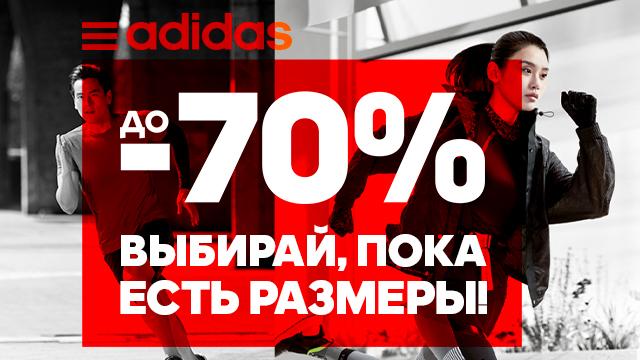 ADIDAS: ликвидация - скидки до 70% 