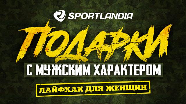 SPORTLANDIA: спортивные и технологичные подарки на 23 февраля