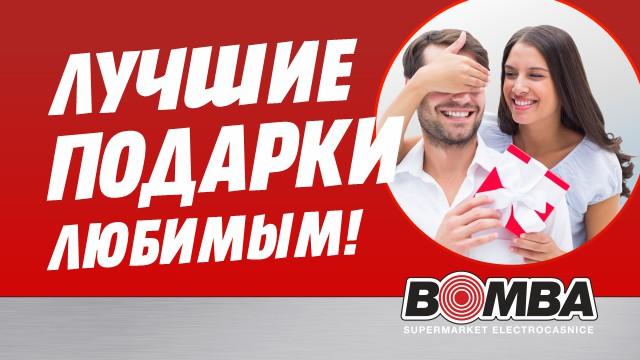 Bomba: Лучшие подарки любимым мужчинам!