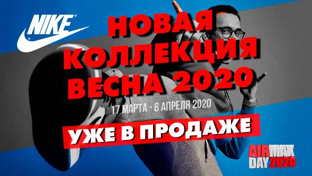 NIKE AIR MAX DAY 2020: новая весенняя коллекция уже в продаже