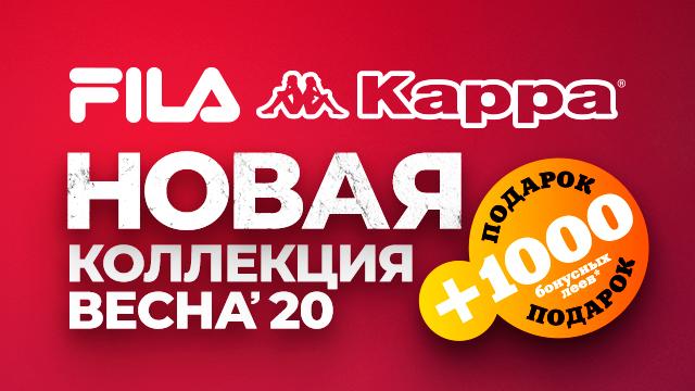 SPORTLANDIA: новая весенняя коллекция Fila и Kappa