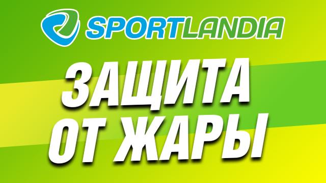 SPORTLANDIA: одежда и обувь, которая спасает от жары
