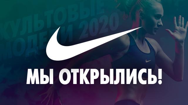NIKE: с 8 июня мы открыты!