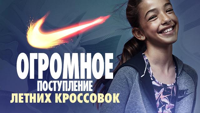Nike: огромное поступление летних кроссовок