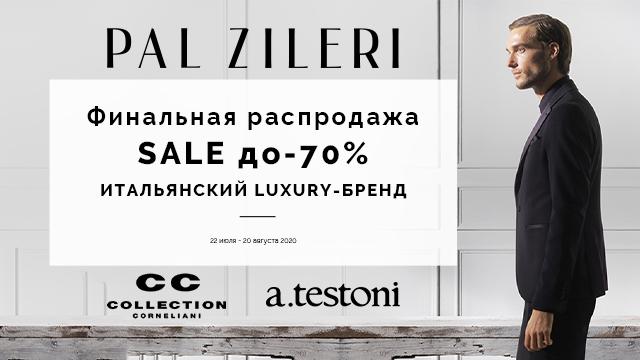 PAL ZILERI, CORNELIANI, A.TESTONI: скидки до -70%