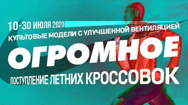 Nike: топовые кроссовки 2020 на жаркое лето