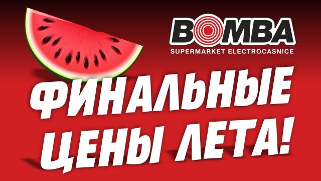 Bomba: Финальные цены ЛЕТА! 