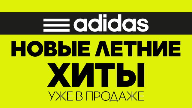 ADIDAS: долгожданные новинки – потрясающая летняя коллекция