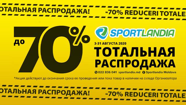 SPORTLANDIA: тотальная распродажа до 70%