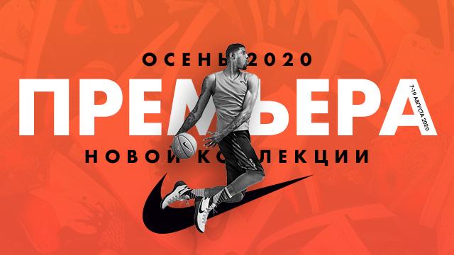 NIKE: новая коллекция осень-2020 в продаже c 8 августа