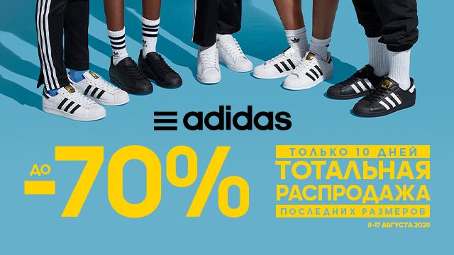 ADIDAS: ликвидация последних размеров - скидки до -70%