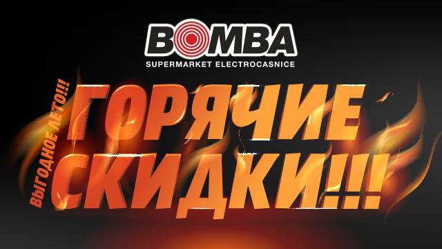 Bomba: Самая горячая распродажа лета 