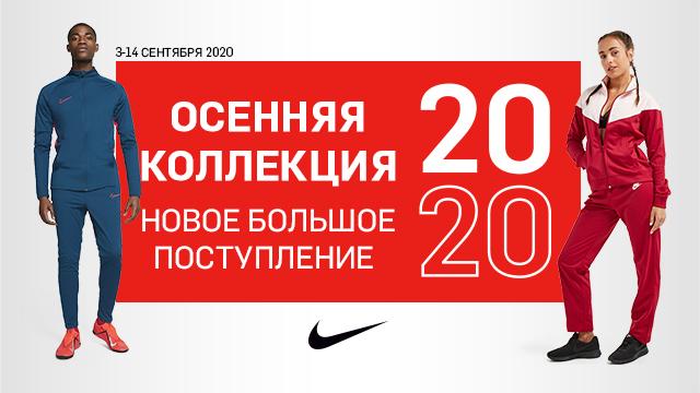 NIKE: потрясающая новая осенняя коллекция 2020