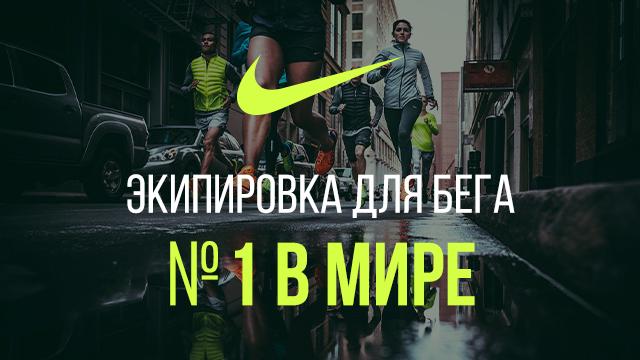 NIKE: беговой бренд №1 в мире - советы экспертов