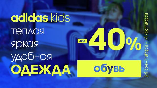 ADIDAS: скидки до -40% на детскую осеннюю коллекцию