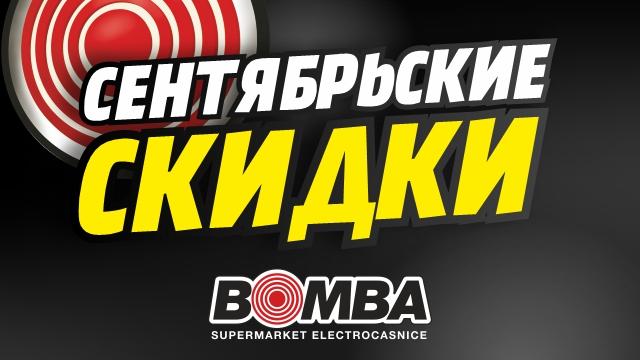 Bomba: Сентябрьские скидки