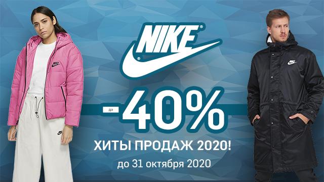 NIKE: скидки до 40% на хиты продаж 2020 года