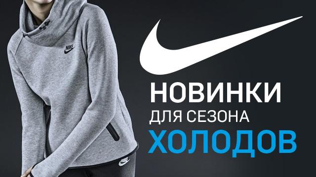 NIKE: осенние новинки уже в продаже